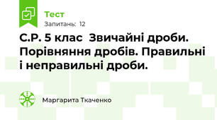 С.Р. 5 клас  Звичайні дроби. Порівняння дробів. Правильні і неправильні дроби.
