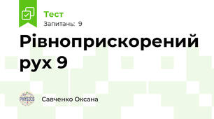 Рівноприскорений рух 9