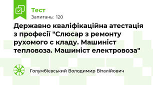 Державно кваліфікаційна атестація з професії "Слюсар з ремонту рухомого с кладу. Машиніст тепловоза. Машиніст електровоза" 