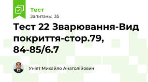 Тест 22 Зварювання-Вид покриття-стор.79, 84-85/6.7
