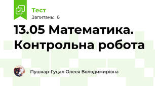 13.05 Математика. Контрольна робота