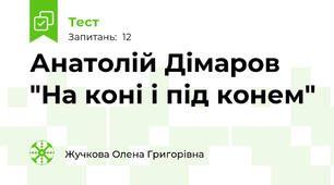 Анатолій Дімаров "На коні і під конем"