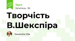 Творчість В.Шекспіра
