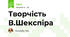 Творчість В.Шекспіра