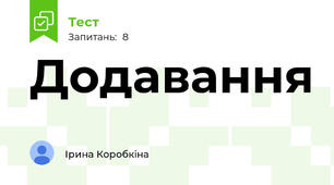 Додавання
