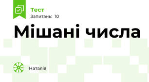 Мішані числа