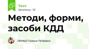 Методи, форми, засоби КДД