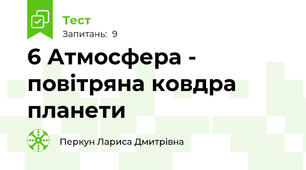 6 Атмосфера - повітряна ковдра планети