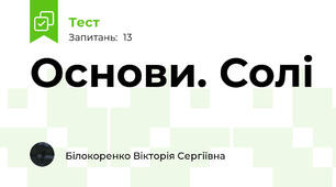 Основи. Солі