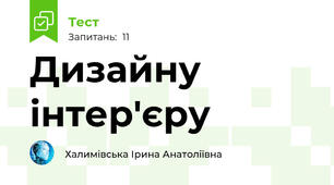  Дизайну інтер'єру