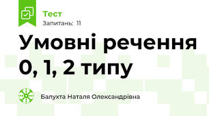 Умовні речення 0, 1, 2 типу