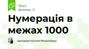 Нумерація в межах 1000