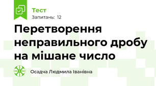 Перетворення неправильного дробу на мішане число