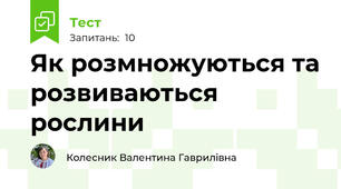  Як розмножуються та розвиваються рослини