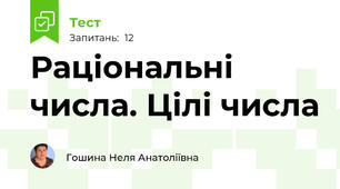 Раціональні числа. Цілі числа