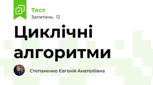 Циклічні алгоритми