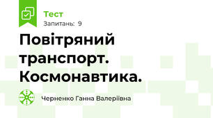 Повітряний транспорт.🛫 Космонавтика. 🚀