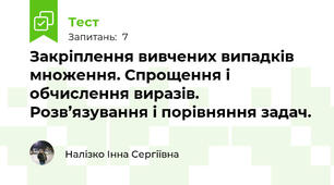 Закріплення вивчених випадків множення. Спрощення і обчислення виразів. Розв’язування і порівняння задач.