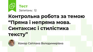 Контрольна робота за темою “Пряма і непряма мова. Синтаксис і стилістика тексту” 