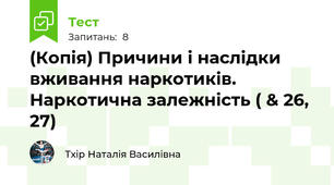 (Копія) Причини і наслідки вживання наркотиків. Наркотична залежність ( & 26, 27)