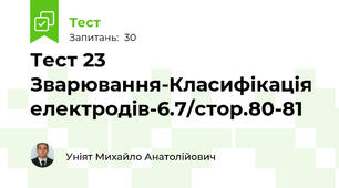 Тест 23 Зварювання-Класифікація електродів-6.7/стор.80-81
