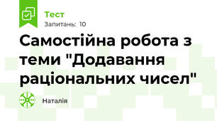 Самостійна робота з теми "Додавання раціональних чисел"