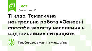 11 клас. Тематична контрольна робота «Основні способи захисту населення в надзвичайних ситуаціях»