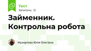 Займенник. Контрольна робота