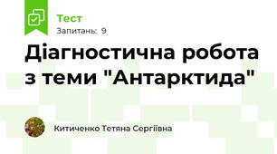 Діагностична робота з теми "Антарктида"