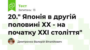20." Японія в другій половині ХХ - на початку ХХІ століття"