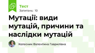  Мутації: види мутацій, причини та наслідки мутацій