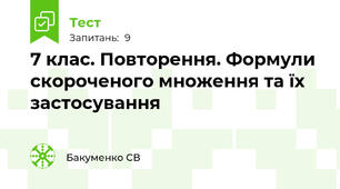 7 клас. Повторення. Формули скороченого множення та їх застосування