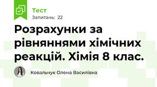 Розрахунки за рівняннями хімічних реакцій. Хімія 8 клас.