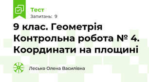 9 клас. Геометрія Контрольна робота № 4. Координати на площині