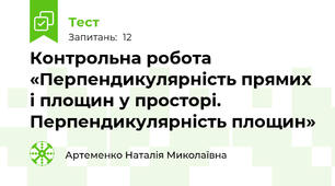 Контрольна робота «Перпендикулярність прямих і площин у просторі. Перпендикулярність площин»