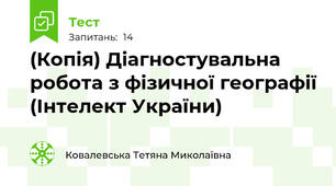(Копія) Діагностувальна робота з фізичної географії (Інтелект України)