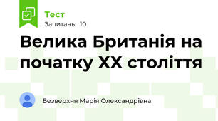 Велика Британія на початку ХХ століття