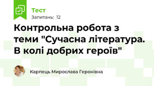 Контрольна робота з теми "Сучасна література. В колі добрих героїв"