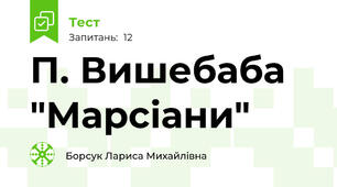 П. Вишебаба "Марсіани"
