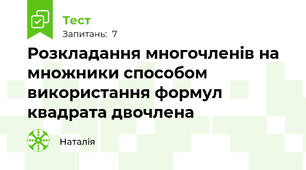 Розкладання многочленів на множники способом використання формул квадрата двочлена