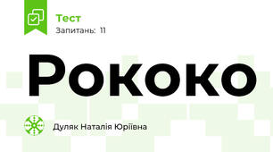 Рококо