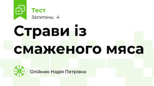 Страви із смаженого мяса 