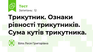 Трикутник. Ознаки рівності трикутників. Сума кутів трикутника.