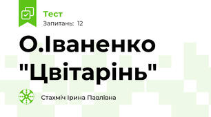 О.Іваненко "Цвітарінь"
