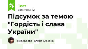 Підсумок за темою "Гордість і слава України" 