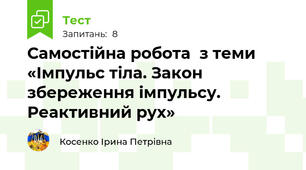Самостійна робота  з теми «Імпульс тіла. Закон збереження імпульсу. Реактивний рух»