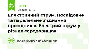 Електричний струм. Послідовне та паралельне з’єднання провідників. Електрий струм у різних середовищах 
