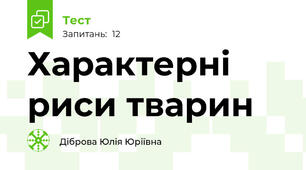 Характерні риси тварин 