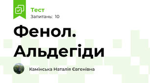 Фенол. Альдегіди