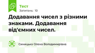 Додавання чисел з різними знаками. Додавання від'ємних чисел.
